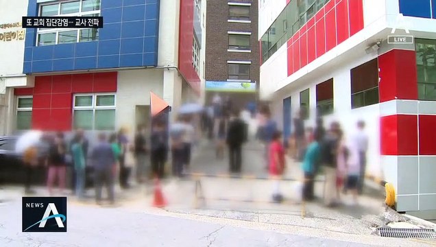 서울 왕성교회 집단감염 우려…“신도 최소 16명 확진”