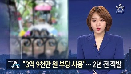 ‘햄버거병’ 유치원, 2년 전엔 3억여 원 부당 사용 적발