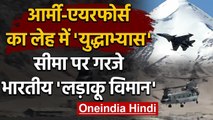 India China Tension Ladakh: Leh में चल रहा Army और Air Force का युद्धाभ्यास | वनइंडिया हिंदी