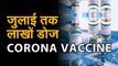 coronavirus: corona vaccine: वैक्‍सीन ChAdOx1 nCoV-19 अपने क्लिनिकल ट्रायल के अंतिम चरण में