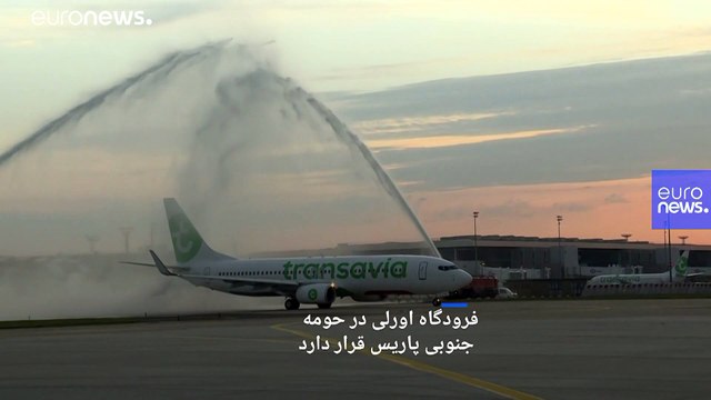 فعالیت فرودگاه اورلی در پاریس پس از سه ماه وقفه از سر گرفته شد