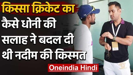 किस्सा क्रिकेट का: कैसे MS Dhoni की सलाह ने बदल दी थी Shahbaz Nadeem की किस्मत | वनइंडिया हिंदी