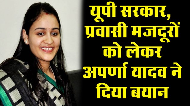 यूपी सरकार और प्रवासी मजदूरों को लेकर सपा नेता अपर्णा यादव ने दिया यह बयान