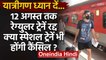 Indian Railways:12 अगस्त तक रेग्युलर ट्रेनें रद्द,जानिए Special Trains का क्या होगा | वनइंडिया हिंदी