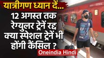 Indian Railways:12 अगस्त तक रेग्युलर ट्रेनें रद्द,जानिए Special Trains का क्या होगा | वनइंडिया हिंदी