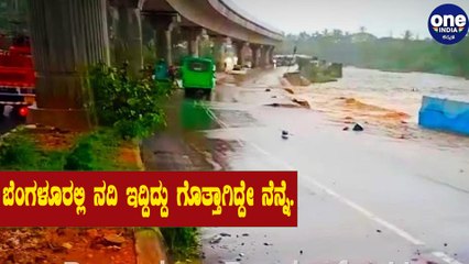 ಬೆಂಗಳೂರಲ್ಲಿ ನದಿ ಇದ್ದಿದ್ದು ಗೊತ್ತಾಗಿದ್ದೇ ನೆನ್ನೆ| Vrushabavathi River | Bengaluru | Oneindia Kannada