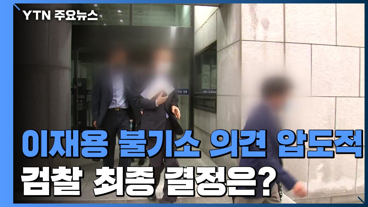 수사심의위, 이재용 수사 중단·불기소 권고..."압도적 결론" / YTN