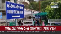 인도, 3일 연속 신규 확진 '최다 기록' 경신