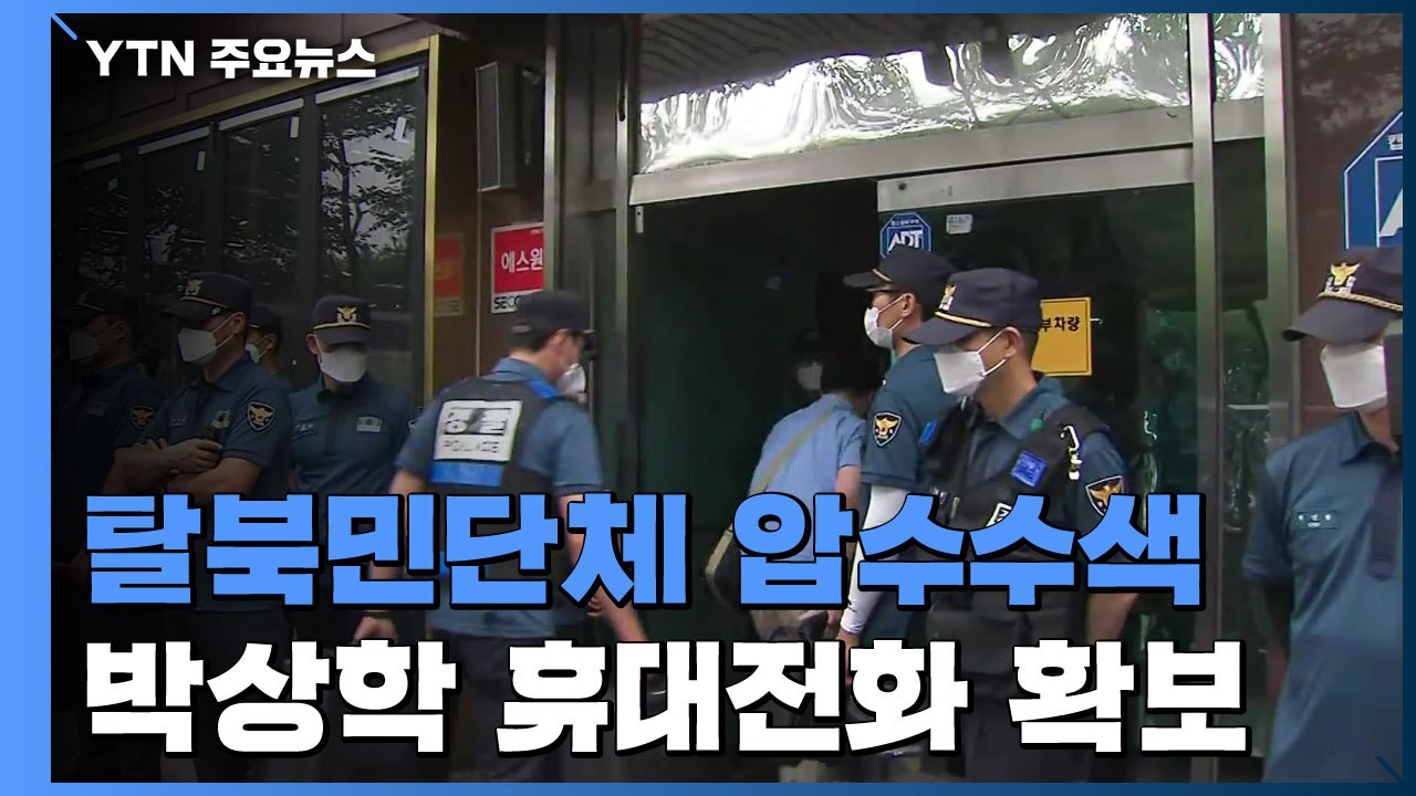 경찰, '대북전단 살포' 탈북민단체 2곳·박상학 대표 압수수색 / YTN
