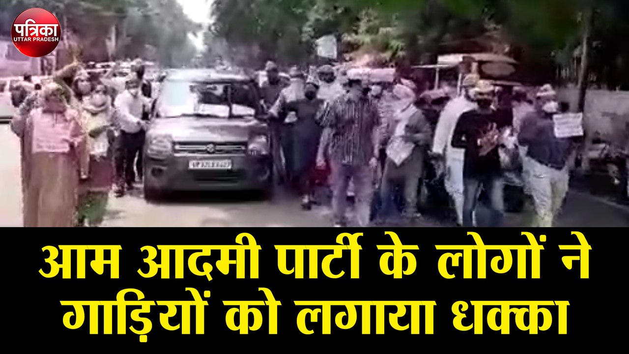 आम आदमी पार्टी के लोगों ने गाड़ियों को लगाया धक्का और बोले