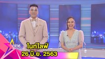 รายการไนน์เอ็นเตอร์เทนไนท์ไลฟ์ 26 มิ.ย. 2563