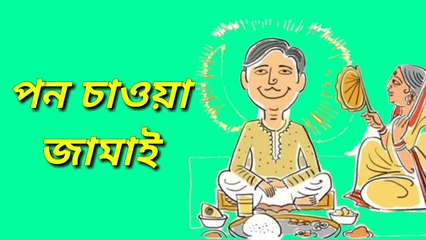 Types Of Jamai||Types Of Son In Laws