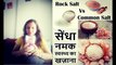 Senda namak vs Common Salt |सेंधा नमक के फायदे और नुकसान | Benefits & Uses Of Rock Salt| Pink Salt | सेंधा नमक के फायदे और नुकसान | Benefits & Uses Of Rock Salt (Sendha Namak)