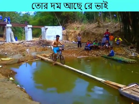 এমন_কঠিন_খেলা_আগে_দেখি_নাই... ১০০% আপনি অবাক হয়ে যাবেন ।