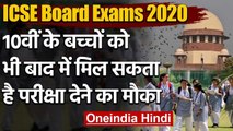 ICSE Board Exams 2020: 10th Result को लेकर ICSE ने Supreme Court में बताई ये बात | वनइंडिया हिंदी