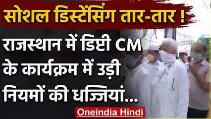 Rajasthan में डिप्टी CM के कार्यक्रम में सोशल डिस्टेंसिंग की उड़ी धज्जियां | वनइंडिया हिंदी