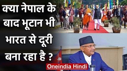 Bhutan ने Assam का पानी क्यों रोका, Nepal की तरह India से दूरी बनाने की तैयारी ? | वनइंडिया हिंदी