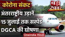 Corona Crisis: अंतरराष्ट्रीय हवाई यात्रा सेवा पर 15 जुलाई तक जारी रहेगा प्रतिबंध | वनइंडिया हिंदी