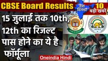 CBSE Board Exams Result 2020: 15 July तक नतीजे, CBSE, ICSE 10th, 12th Result | वनइंडिया हिंदी