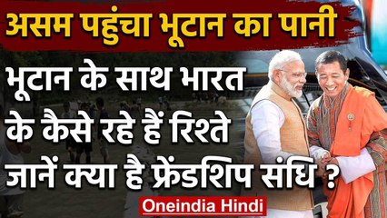 India Bhutan water issue: असम पहुंचा भूटान का पानी, ऐसे हैं दोनों देशों के रिश्ते | वनइंडिया हिंदी