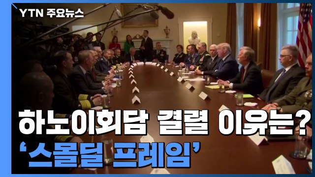 하노이 회담 결렬 원인은 '스몰딜 프레임' / YTN