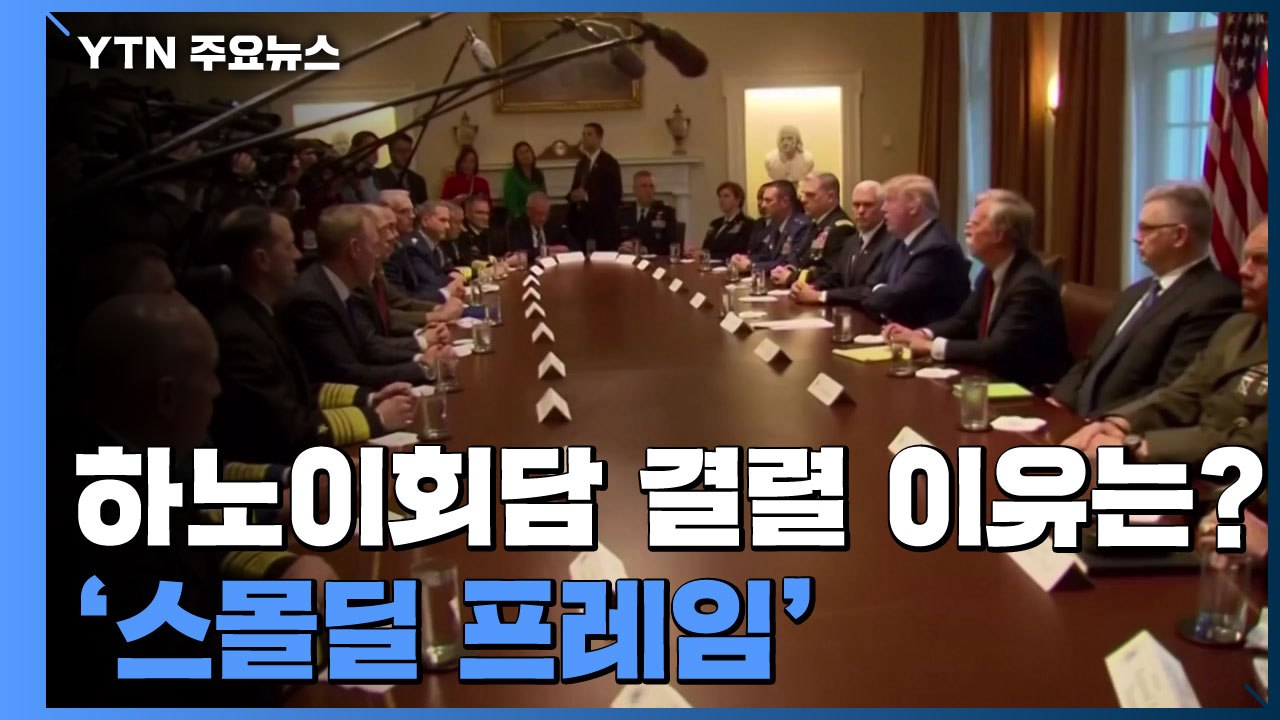 하노이 회담 결렬 원인은 '스몰딜 프레임' / YTN