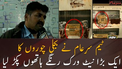 Team Sar e Aam caught a large network of power thieves