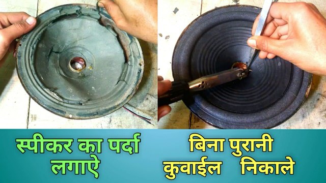 speaker ka Parda Kaise lagaen | 8 inch speaker | 8 inch speaker repairing