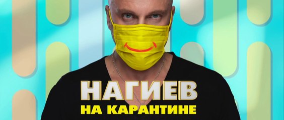 Нагиев на карантине - 9 серия
