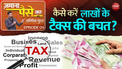 कैसे करें लाखों के टैक्स की बचत? Zamana Paise Ka with Abhishek Gupta Episode 4