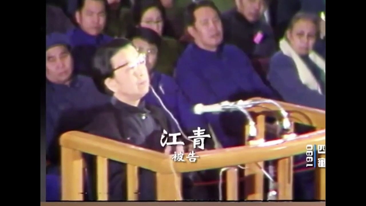 审判江青