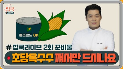 [선공개] #집쿡라이브 2회 준비물 공개! 송훈 셰프의 옥수수 쌈장 돼지구이 & 옥수수 볶음밥