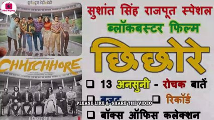 Chhichhore Movie Unknown Facts in Hindi Box Office Budget Trivia Review Sushant Singh Rajput & Shraddha Kapoor