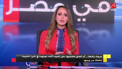 أم تخنق طفلتيها حتى الموت أثناء نومها في شبرا الخيمة