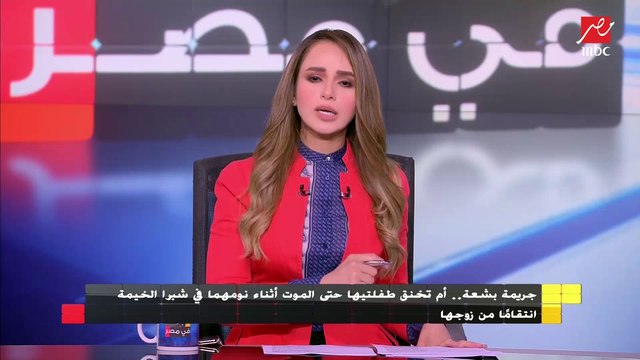 استشاري الطب النفسي : الإضطراب النفسي يؤدي لقيام الأم بقتل أطفالها أحيانا