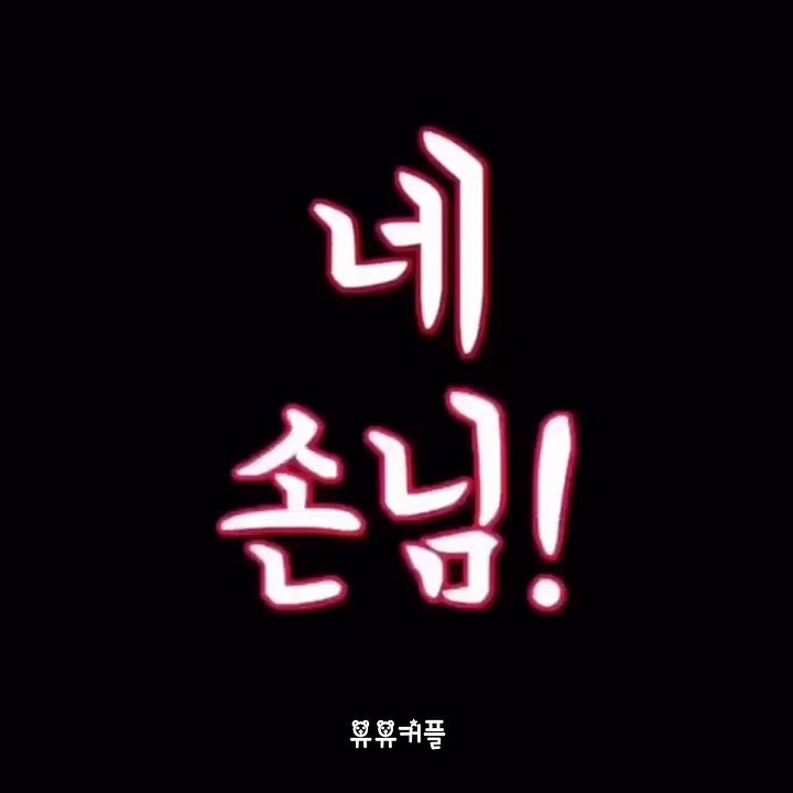 네 손님! (지유 와 유현)