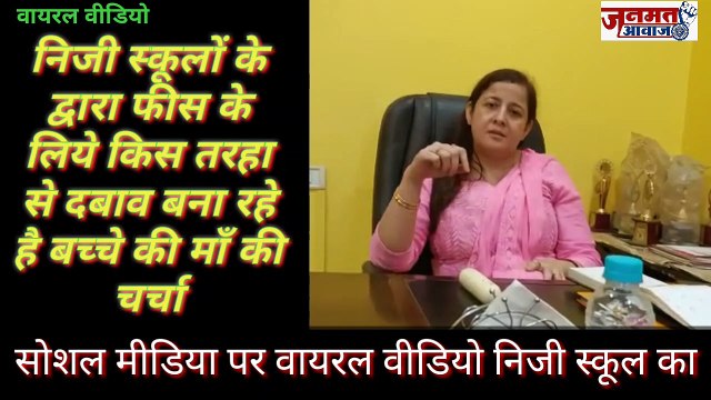 जनमत आवाज,,निजी स्कूलों के द्वारा फीस के लिये किस तरहा से दबाव बना रहे है बच्चे की माँ की चर्चा सोशल मीडिया पर वायरल वीडियो
