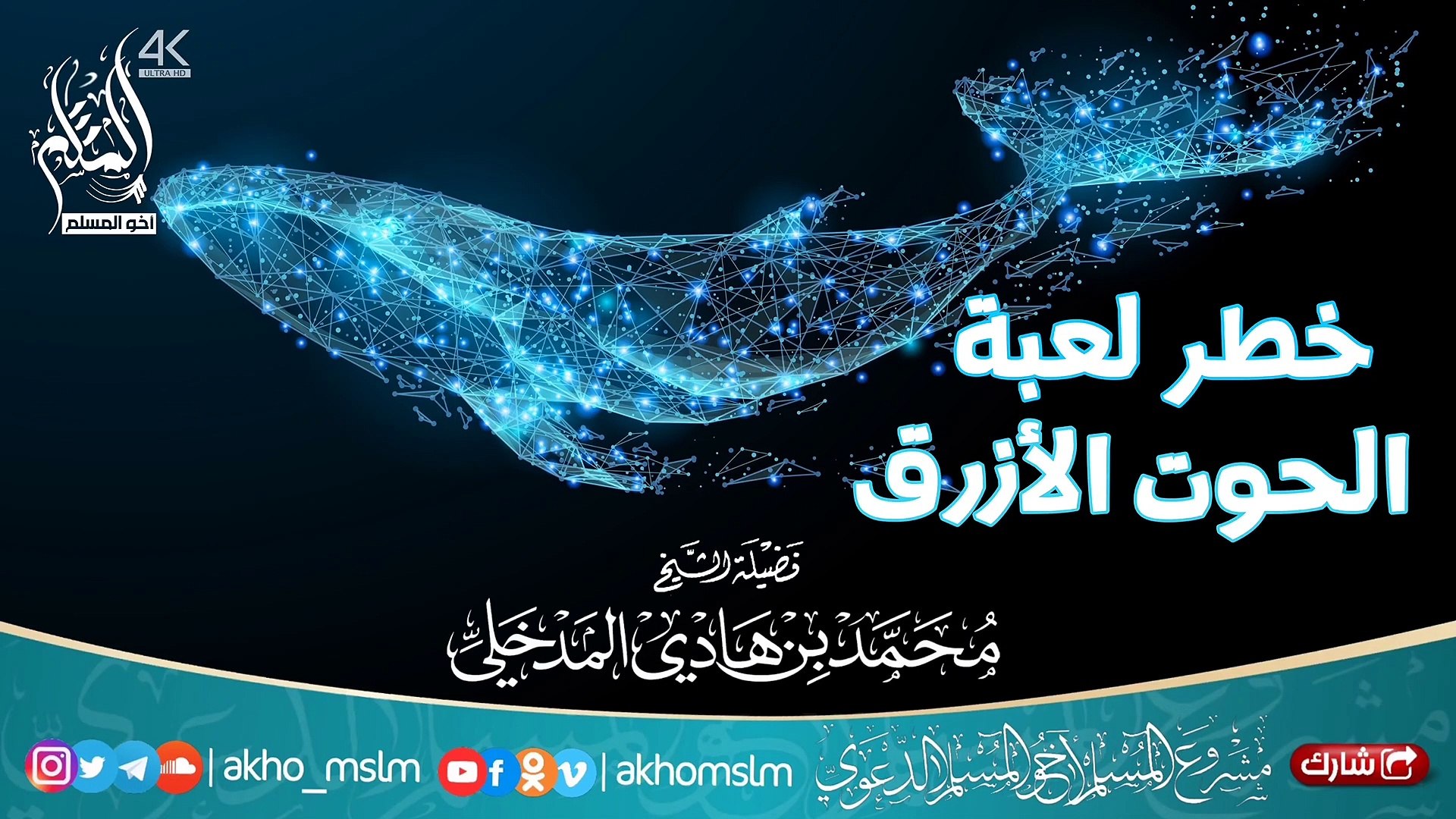 احذروا وانتبهوا لأولادكم من خطر لعبة الموت والإنتحار الحوت الأزرق الشيخ محمد بن هادي المدخلي Video Dailymotion