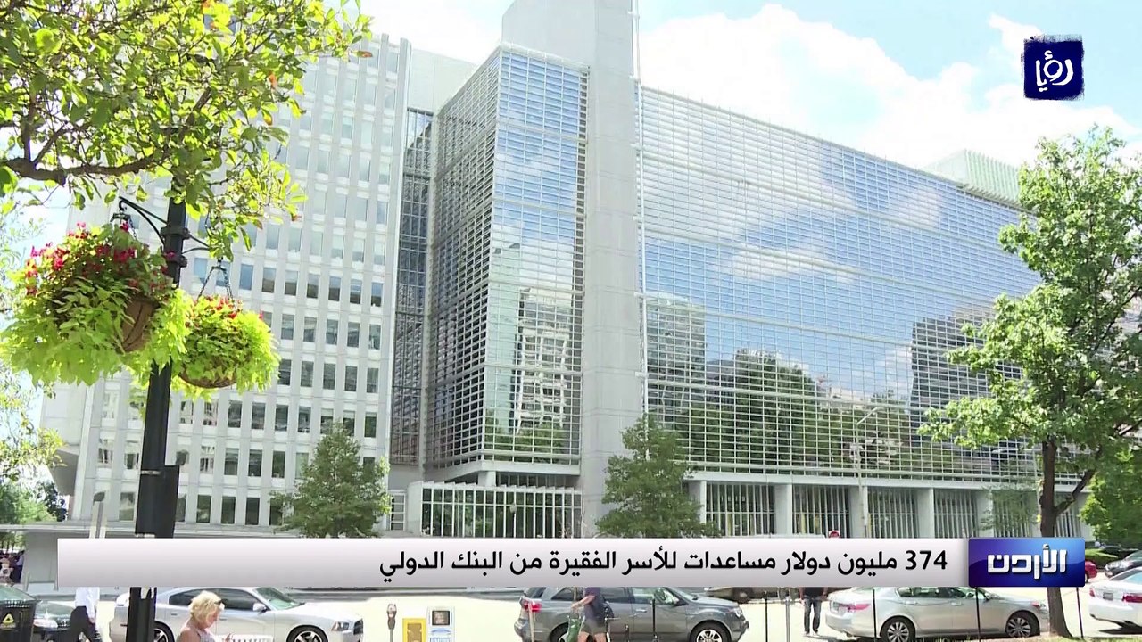 374 مليون دولار مساعدات للأسر الفقيرة من البنك...