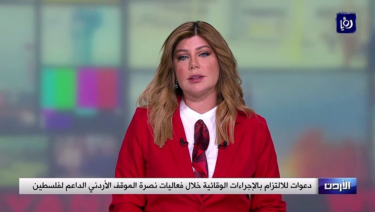 دعوات للالتزام بالإجراءات الوقائية خلال فعاليات نصرة الموقف الأردني الداعم لفلسطين