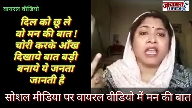 Janmat awaaz ,,दिल को छुअ ले वो बात मन की सोशल मीडिया पर वायरल वीडियो में मन की बात