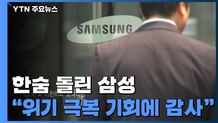 삼성 "기회에 감사"...한숨 돌렸지만 기소 가능성 '초긴장' / YTN