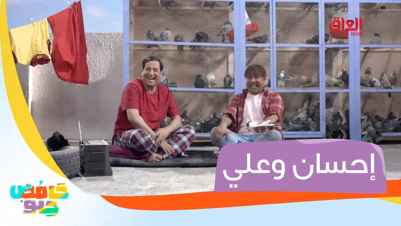 يوميات إحسان وعلي في حامض حلو