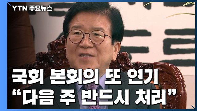 박병석 국회의장, 본회의 또 연기... 3차 추경 다음 주 반드시 처리 / YTN