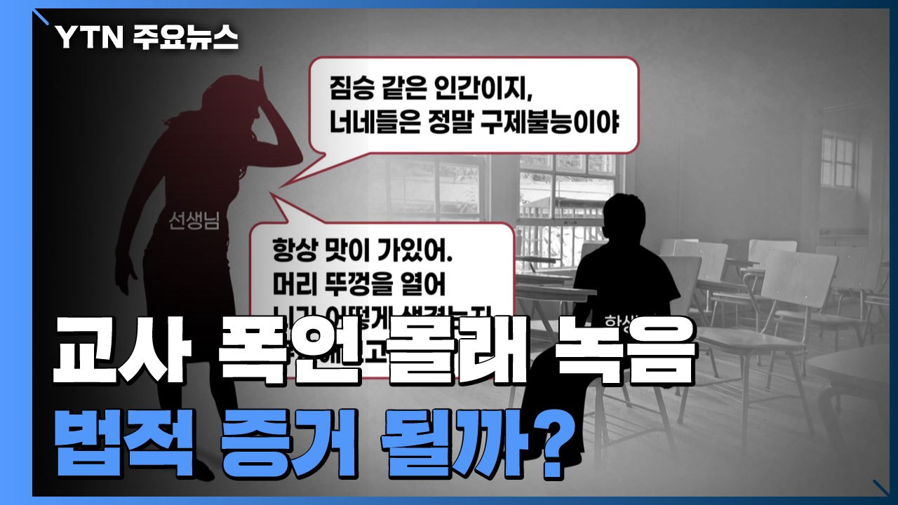 아이 가방 속 '몰래 녹음', 교사의 아동학대 증거될까? / YTN