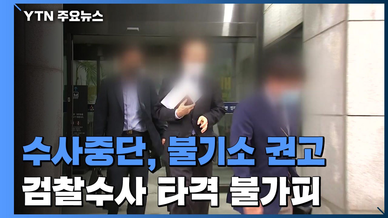 수사심의위, 이재용 수사 중단·불기소 권고..."압도적 결론" / YTN