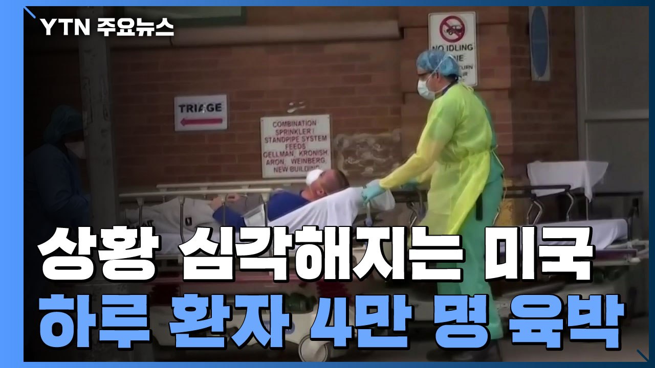 미 코로나19 하루 환자 '4만 명 육박'...최고치 경신 / YTN