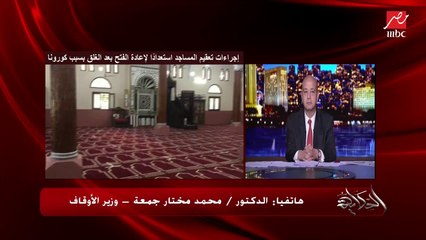 وزير الأوقاف: سنفتح المسجد قبل الصلاة اليومية ب10دقايق ونغلقه بعدها للتعقيم والتطهير