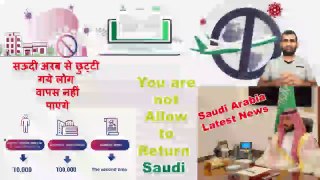 Saudi Arabia! Latest News! You are not allow to return | Saudi se Chutti gaye log nahi aa payenge?