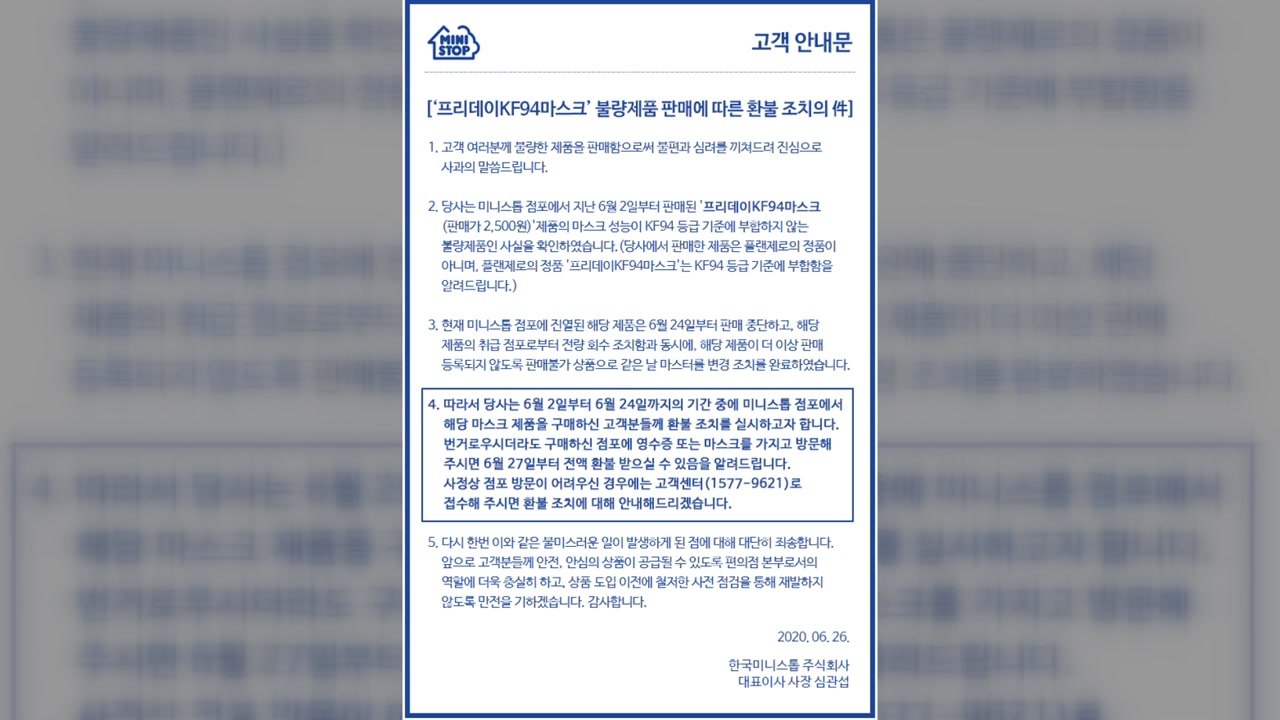 미니스톱, '가짜 마스크 판매' YTN 보도에 사과 / YTN